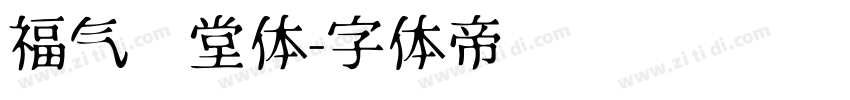 福气满堂体字体转换