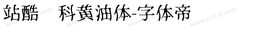 站酷庆科黄油体字体转换