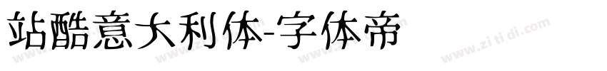 站酷意大利体字体转换