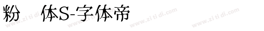 粉笔体S字体转换