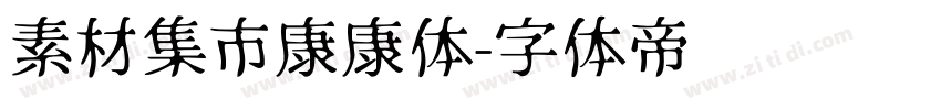 素材集市康康体字体转换