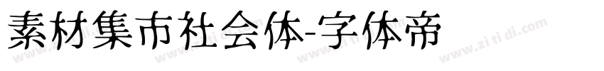 素材集市社会体字体转换