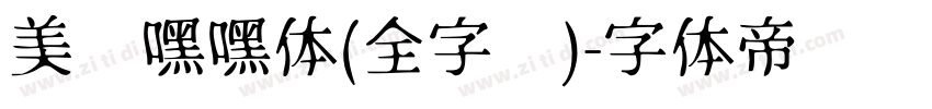 美呗嘿嘿体(全字库)字体转换