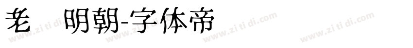 老实明朝字体转换