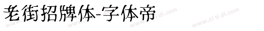 老街招牌体字体转换