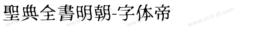 聖典全書明朝字体转换