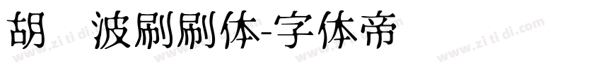 胡晓波刷刷体字体转换