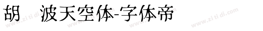 胡晓波天空体字体转换