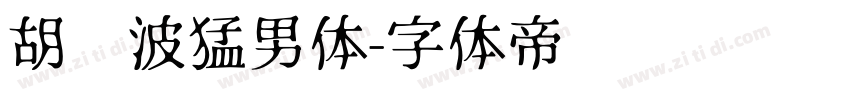 胡晓波猛男体字体转换