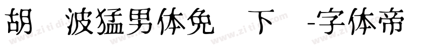 胡晓波猛男体免费下载字体转换