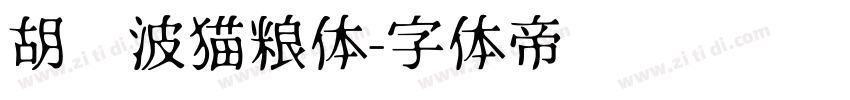 胡晓波猫粮体字体转换