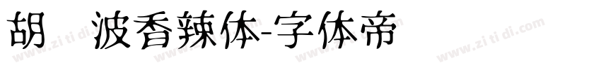 胡晓波香辣体字体转换