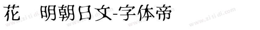 花园明朝日文字体转换