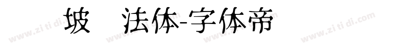 苏东坡书法体字体转换