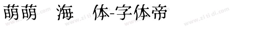 萌萌哒海报体字体转换