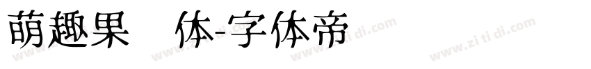 萌趣果冻体字体转换