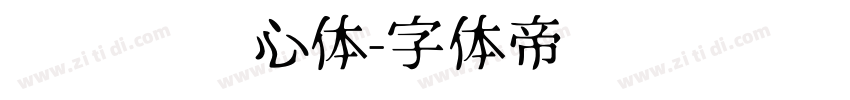 设计师爱心体字体转换