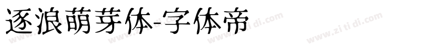 逐浪萌芽体字体转换