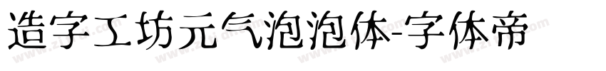 造字工坊元气泡泡体字体转换