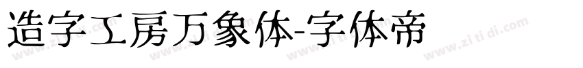 造字工房万象体字体转换