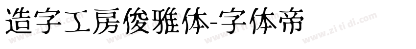 造字工房俊雅体字体转换