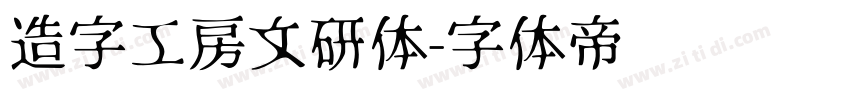 造字工房文研体字体转换