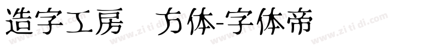 造字工房汉方体字体转换