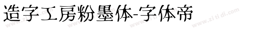 造字工房粉墨体字体转换