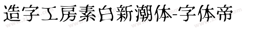 造字工房素白新潮体字体转换