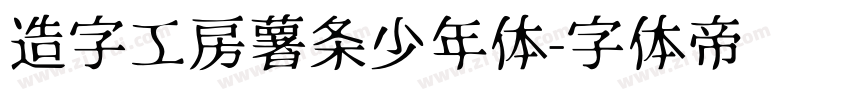 造字工房薯条少年体字体转换