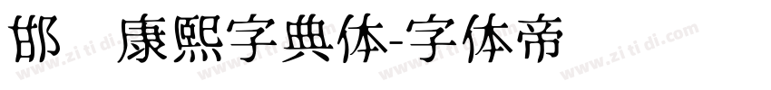 邯郸康熙字典体字体转换