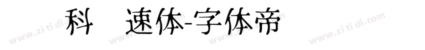 郑庆科竞速体字体转换