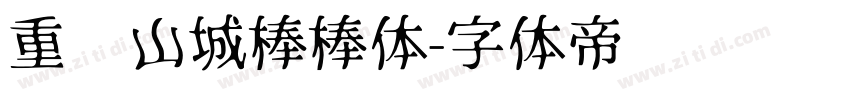 重庆山城棒棒体字体转换