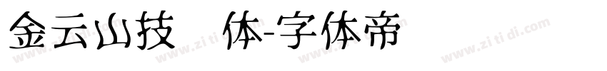 金云山技术体字体转换