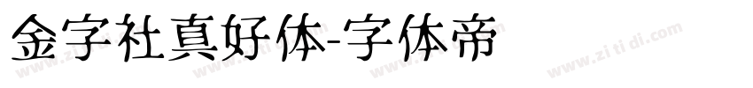 金字社真好体字体转换