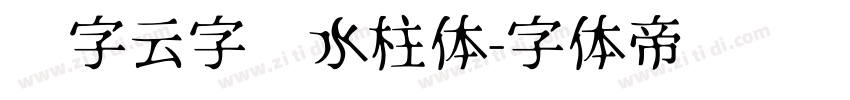 锐字云字库水柱体字体转换