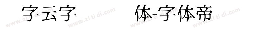 锐字云字库综艺体字体转换