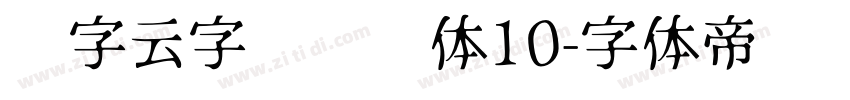 锐字云字库综艺体10字体转换