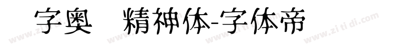 锐字奥运精神体字体转换