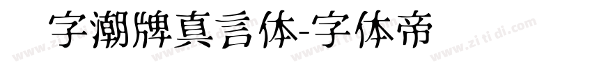 锐字潮牌真言体字体转换