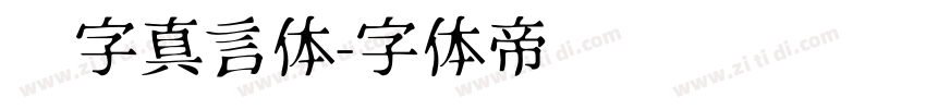 锐字真言体字体转换