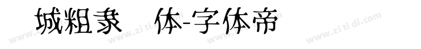 长城粗隶书体字体转换