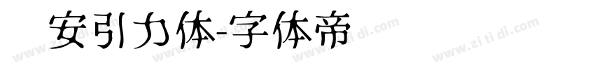 长安引力体字体转换