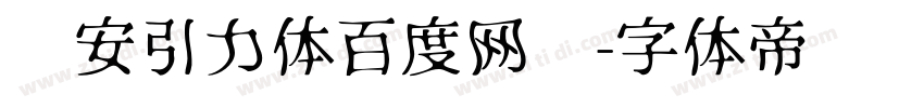 长安引力体百度网盘字体转换