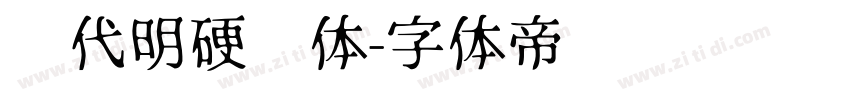 陈代明硬笔体字体转换