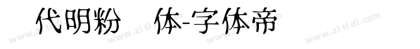 陈代明粉笔体字体转换