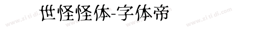 陈继世怪怪体字体转换