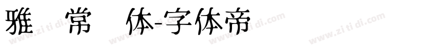 雅园常规体字体转换