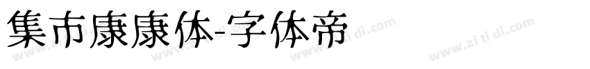 集市康康体字体转换