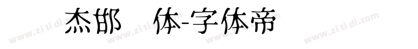 韩绍杰邯郸体字体转换